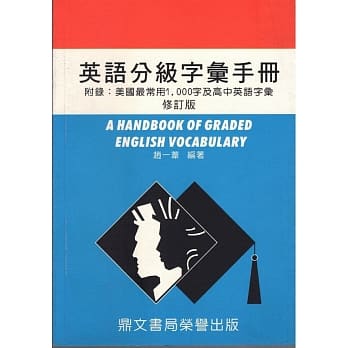 英语分级字汇手册（英002） pdf epub mobi 电子书 下载