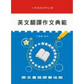 英文翻译作文典范（英006） pdf epub mobi 电子书 下载