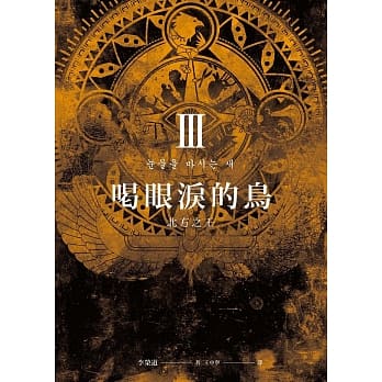 喝眼泪的鸟Ⅲ：北方之王 pdf epub mobi 电子书 下载