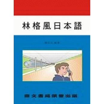 林格风日本语（英008） pdf epub mobi 电子书 下载
