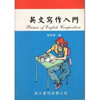 英文写作入门（英026） pdf epub mobi 电子书 下载