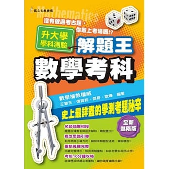 107年升大学学科测验解题王 数学考科 pdf epub mobi 电子书 下载