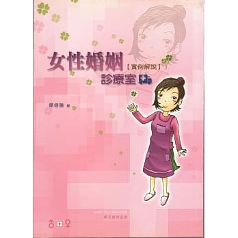 女性婚姻诊疗室－实例解说（律001） pdf epub mobi 电子书 下载