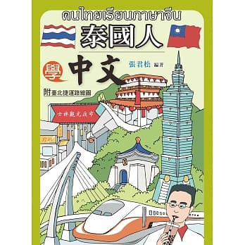 泰国人学中文(附MP3) pdf epub mobi 电子书 下载