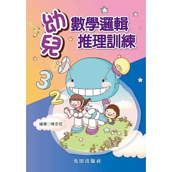 幼儿数学逻辑推理训练 pdf epub mobi 电子书 下载