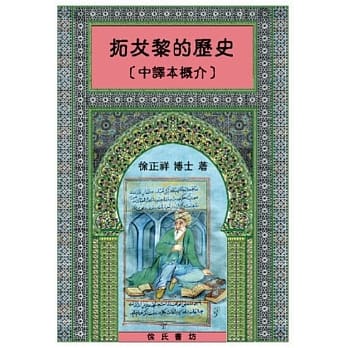 拓犮黎的历史(中译本概介)(精装) pdf epub mobi 电子书 下载