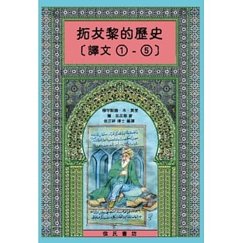 拓犮黎的历史 第一部分：伊斯兰教教前时期(译文1-5)(精装) pdf epub mobi 电子书 下载
