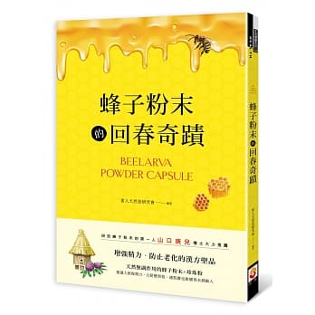 蜂子粉末的回春奇蹟 pdf epub mobi 电子书 下载