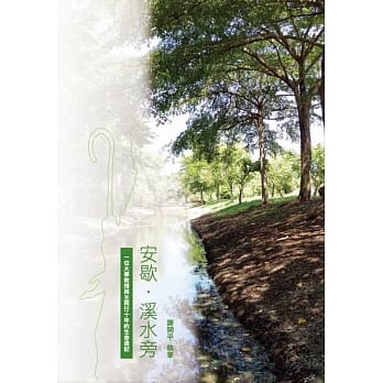 安歇．溪水旁：一位大学教授与主同行十年的生命週记 pdf epub mobi 电子书 下载