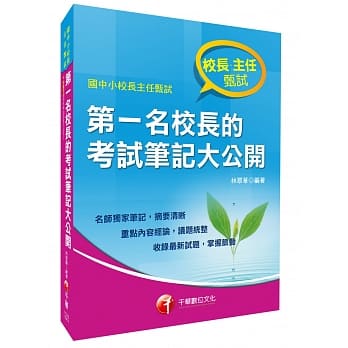第一名校长的考试笔记大公开[国中小校长主任甄试] pdf epub mobi 电子书 下载