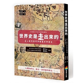世界史是走出来的：从人群的跨界移动看世界历史 pdf epub mobi 电子书 下载