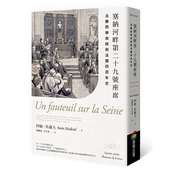 塞纳河畔第二十九号座席：法兰西学术院与法国四百年史 pdf epub mobi 电子书 下载