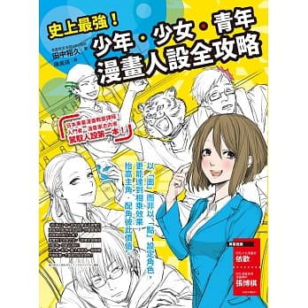 史上最强！少年‧少女‧青年漫画人设全攻略 pdf epub mobi 电子书 下载