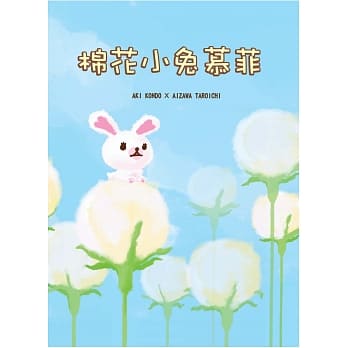 棉花小兔慕菲 pdf epub mobi 电子书 下载