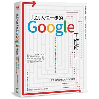 比别人快一步的 Google 工作术：从职场到人生的100个聪明改造提案 pdf epub mobi 电子书 下载