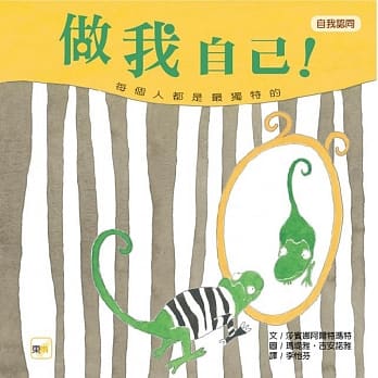 做我自己！（儿童绘本／自我认同） pdf epub mobi 电子书 下载
