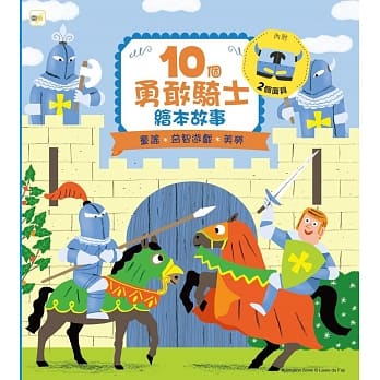 10个勇敢骑士绘本故事 pdf epub mobi 电子书 下载