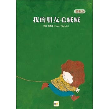 我的朋友毛绒绒（儿童绘本／想像力） pdf epub mobi 电子书 下载