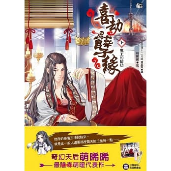 喜劫孽缘(下)鬼王的情劫 pdf epub mobi 电子书 下载