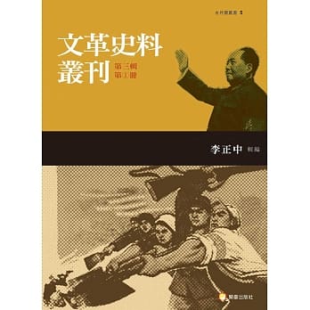 文革史料丛刊第三辑（四类，共五册） pdf epub mobi 电子书 下载