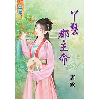 丫鬟郡主命 pdf epub mobi 电子书 下载