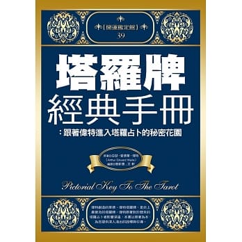 塔罗牌经典手册：跟着伟特进入塔罗占卜的秘密花园 pdf epub mobi 电子书 下载