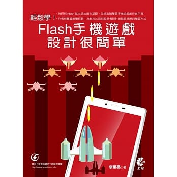 轻松学，Flash手机游戏设计很简单 pdf epub mobi 电子书 下载