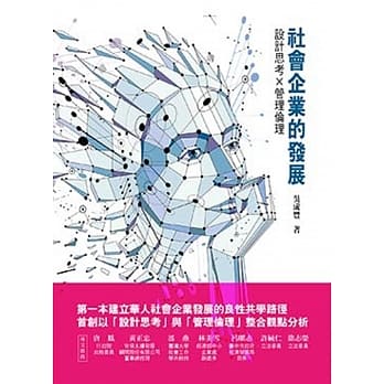 社会企业的发展：设计思考X管理伦理 pdf epub mobi 电子书 下载