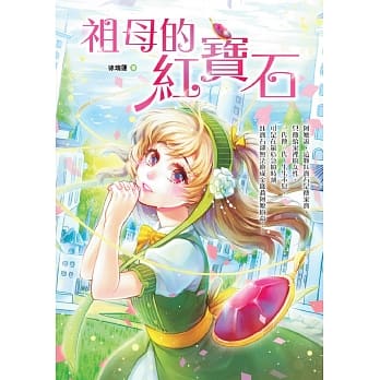 祖母的红宝石 pdf epub mobi 电子书 下载