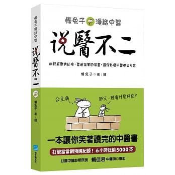 说医不二：懒兔子漫话中医 pdf epub mobi 电子书 下载