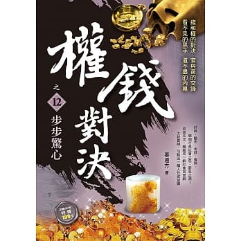 权钱对决之12：步步惊心 pdf epub mobi 电子书 下载