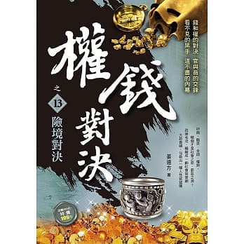 权钱对决之13：险境对决 pdf epub mobi 电子书 下载