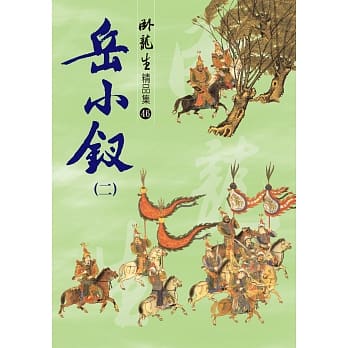 岳小钗（二）【精品集】 pdf epub mobi 电子书 下载