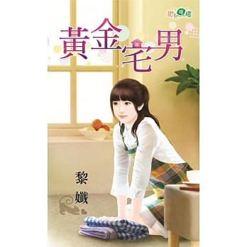 黄金宅男 pdf epub mobi 电子书 下载