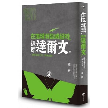 在地球濒临灭绝时，还原达尔文：读懂达尔文与《物种起源》 pdf epub mobi 电子书 下载