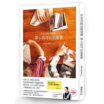 作息空间这样规划，带小孩可以很优雅：游戏X教养X生活X DIY X房间改造！超人气整理收纳谘询师Emi教您不勉强的亲子生活 pdf epub mobi 电子书 下载