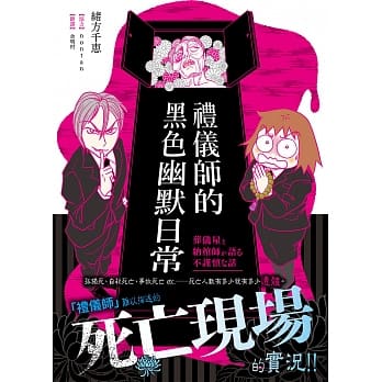 礼仪师的黑色幽默日常：难以描述的死亡现场实况！！ pdf epub mobi 电子书 下载