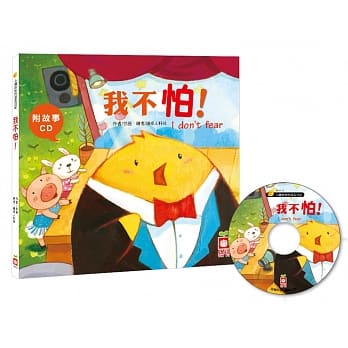 我不怕【附故事CD】 pdf epub mobi 电子书 下载