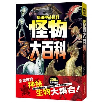 怪物大百科：全世界的101种神祕生物大集合！ pdf epub mobi 电子书 下载