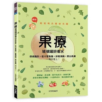 果疗：玻璃罐排毒水：燃烧脂肪Ｘ低卡零负担Ｘ排毒清肠Ｘ美白柔肤，一喝就爱上！ pdf epub mobi 电子书 下载