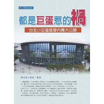 都是巨蛋惹的祸：台北小巨蛋接管内幕大公开 pdf epub mobi 电子书 下载