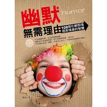 幽默无需理由：108个化解困境 提高情商的智慧 pdf epub mobi 电子书 下载