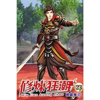 修炼狂潮23 pdf epub mobi 电子书 下载