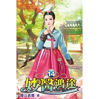 妙医鸿途14 pdf epub mobi 电子书 下载