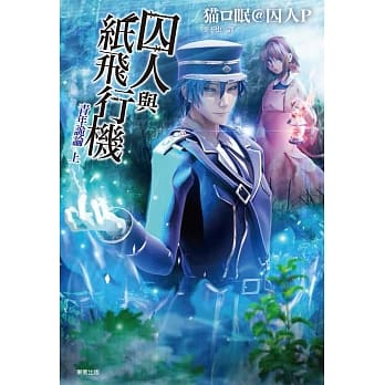 囚人与纸飞行机 青年诡论 上 pdf epub mobi 电子书 下载