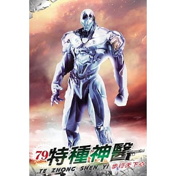 特种神医79 pdf epub mobi 电子书 下载