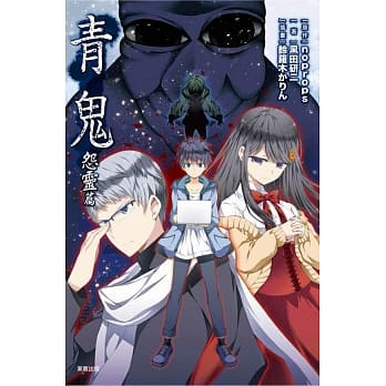 青鬼 怨灵篇 pdf epub mobi 电子书 下载