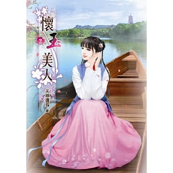 怀玉美人(二) pdf epub mobi 电子书 下载