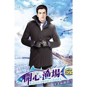 开心渔场52 pdf epub mobi 电子书 下载