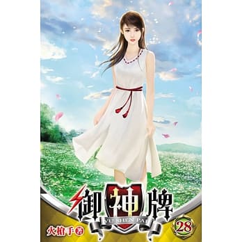 御神牌28 pdf epub mobi 电子书 下载